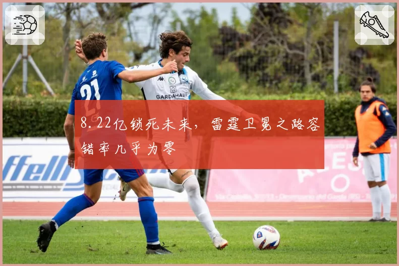 8.22亿锁死未来,雷霆卫冕之路容错率几乎为零