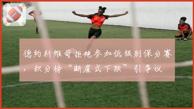 德约科维奇拒绝参加低级别保分赛，积分榜“断崖式下跌”引争议