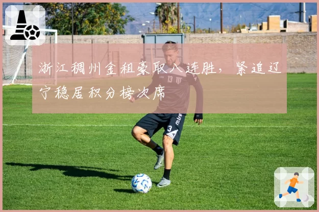 浙江稠州金租豪取八连胜，紧追辽宁稳居积分榜次席