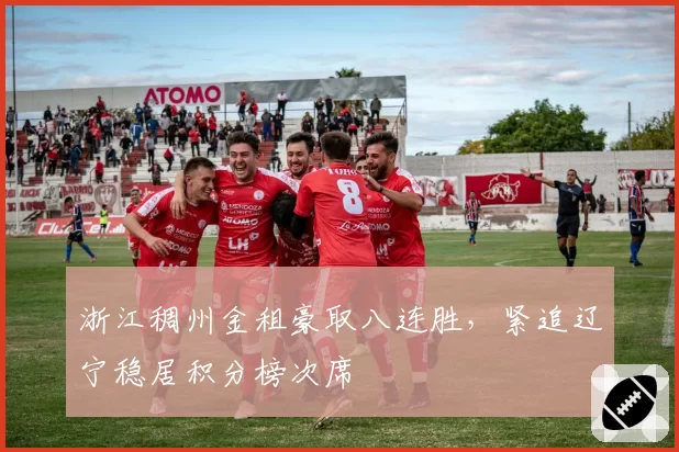浙江稠州金租豪取八连胜，紧追辽宁稳居积分榜次席