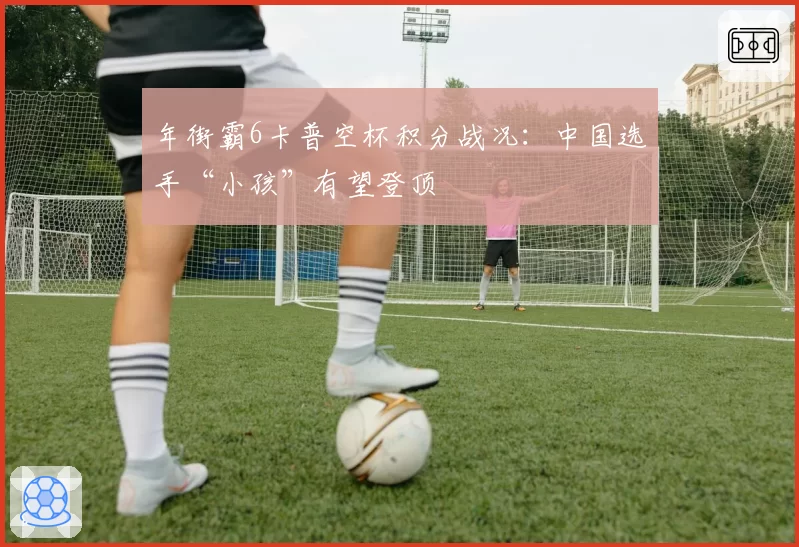 年街霸6卡普空杯积分战况:中国选手“小孩”有望登顶