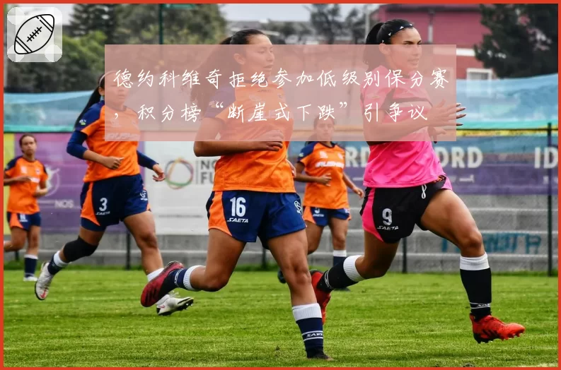 德约科维奇拒绝参加低级别保分赛，积分榜“断崖式下跌”引争议