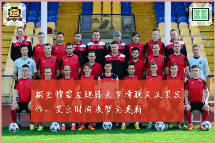掘金穆雷左腿膝关节滑膜炎反复发作，复出时间表暂无更新