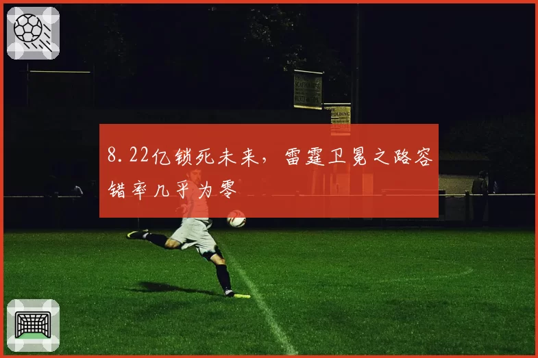 8.22亿锁死未来,雷霆卫冕之路容错率几乎为零
