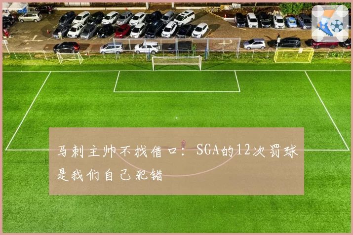 马刺主帅不找借口:SGA的12次罚球是我们自己犯错
