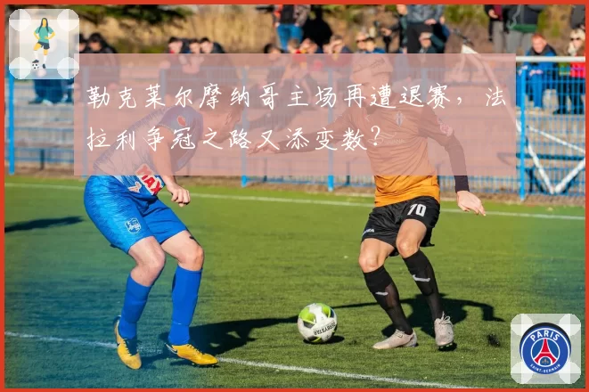 勒克莱尔摩纳哥主场再遭退赛,法拉利争冠之路又添变数?