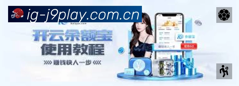 九游会集团App功能展示：智能通知、关键事件提醒、赛况追踪与热评直达