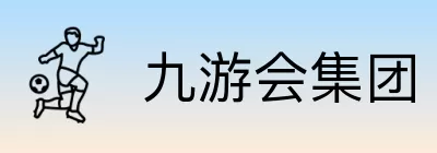 九游会集团 Logo